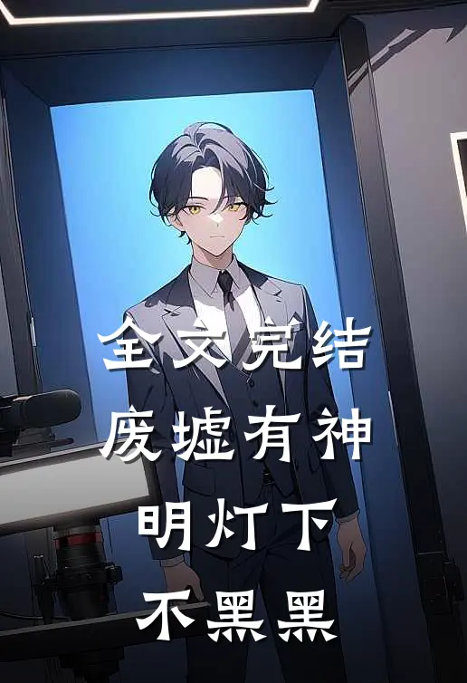 全文完结废墟有神明灯下不黑黑