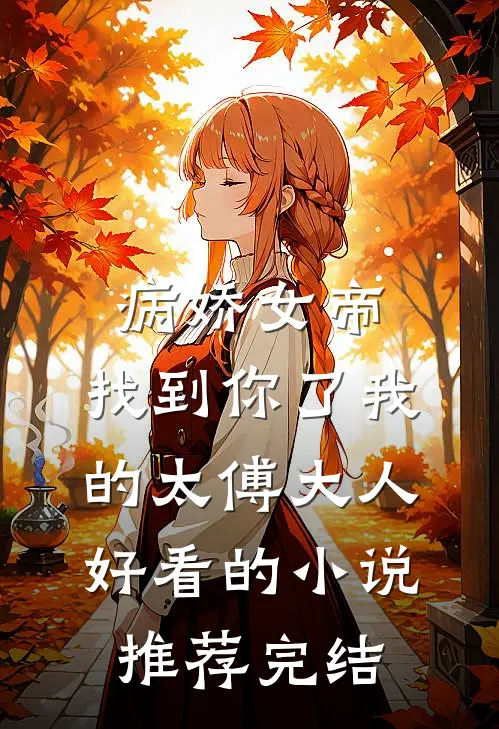 病娇女帝：找到你了我的太傅大人好看的小说推荐完结