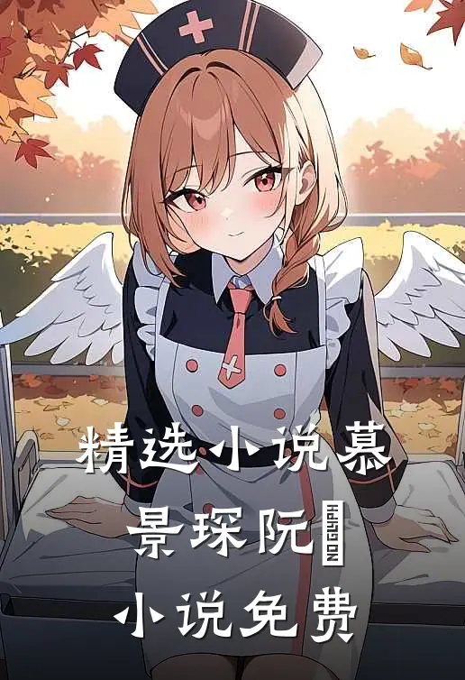精选小说慕景琛阮嫆小说免费