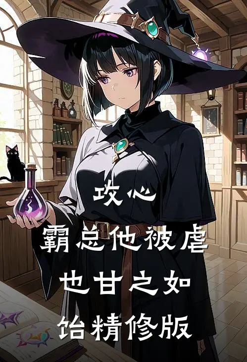 攻心：霸总他被虐也甘之如饴精修版