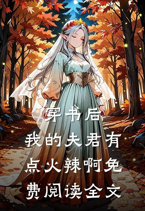 穿书后,我的夫君有点火辣啊免费阅读全文