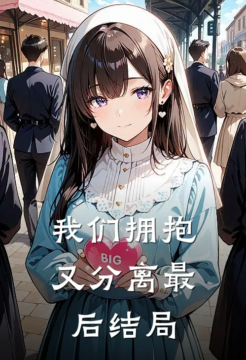 我们拥抱又分离最后结局
