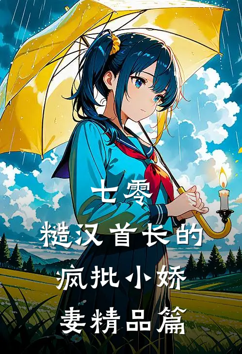 七零：糙汉首长的疯批小娇妻精品篇