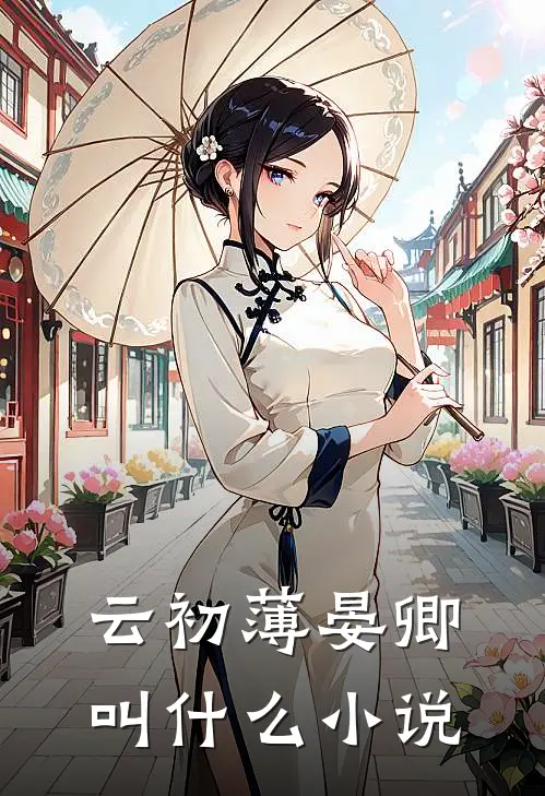 云初薄晏卿叫什么小说