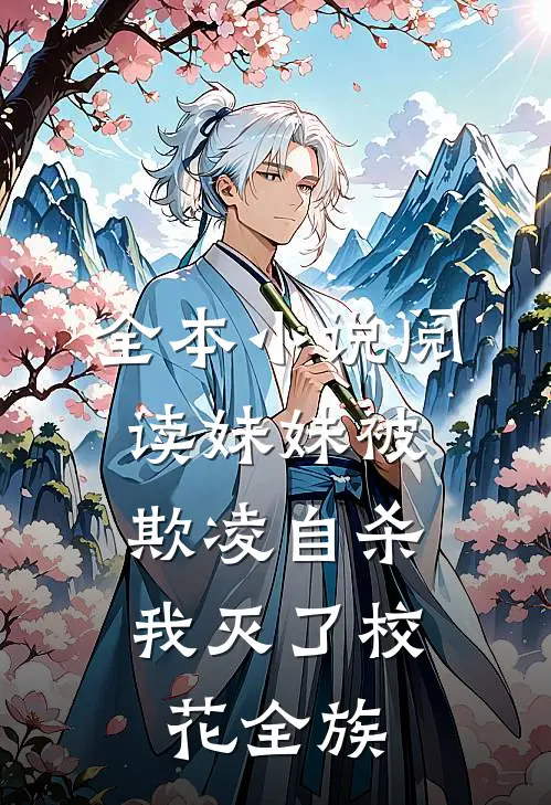 全本小说阅读妹妹被欺凌自杀，我灭了校花全族