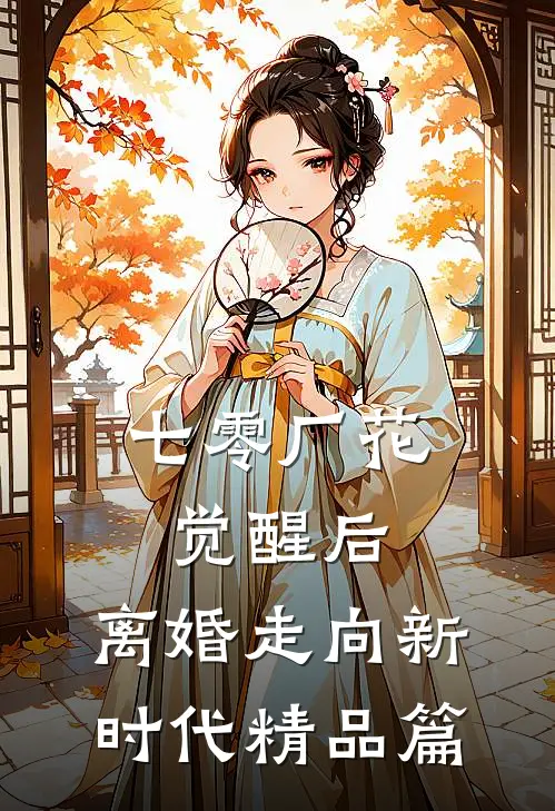 七零厂花觉醒后，离婚走向新时代精品篇