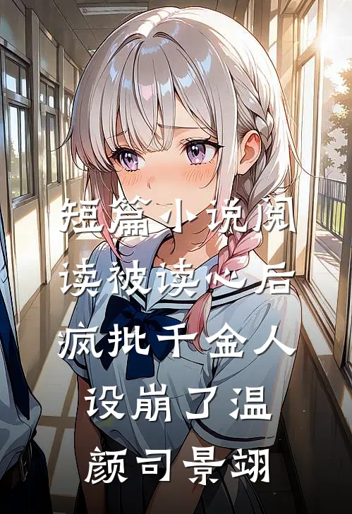 短篇小说阅读被读心后疯批千金人设崩了温颜司景翊