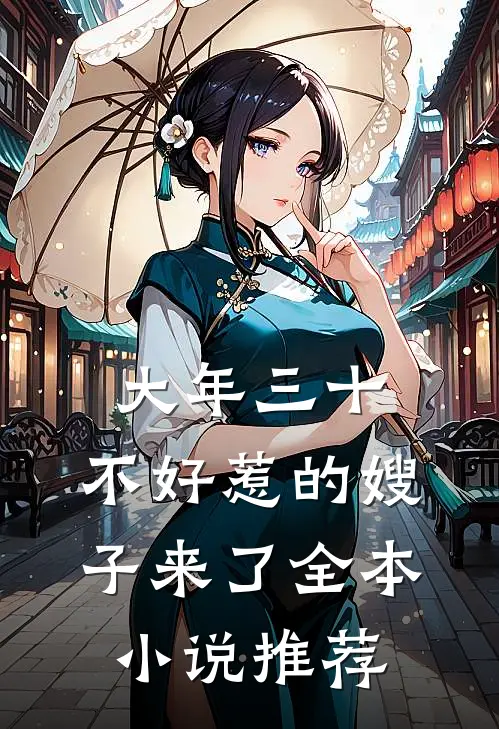 大年三十，不好惹的嫂子来了全本小说推荐