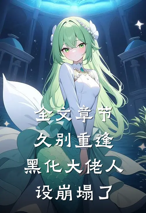 全文章节久别重逢：黑化大佬人设崩塌了