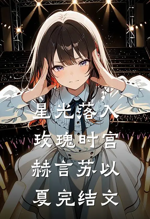 星光落入玫瑰时宫赫言苏以夏完结文