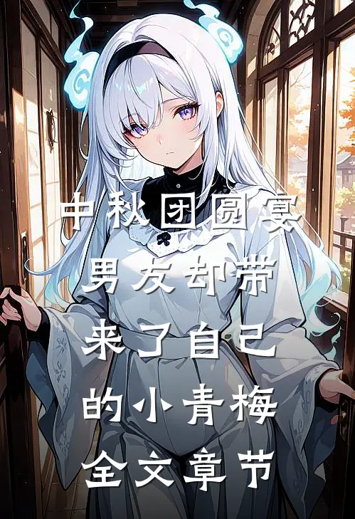中秋团圆宴，男友却带来了自己的小青梅全文章节
