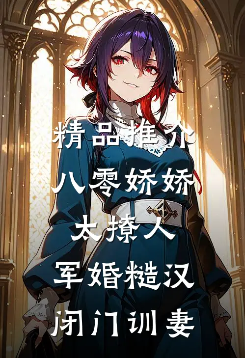 精品推介八零娇娇太撩人，军婚糙汉闭门训妻