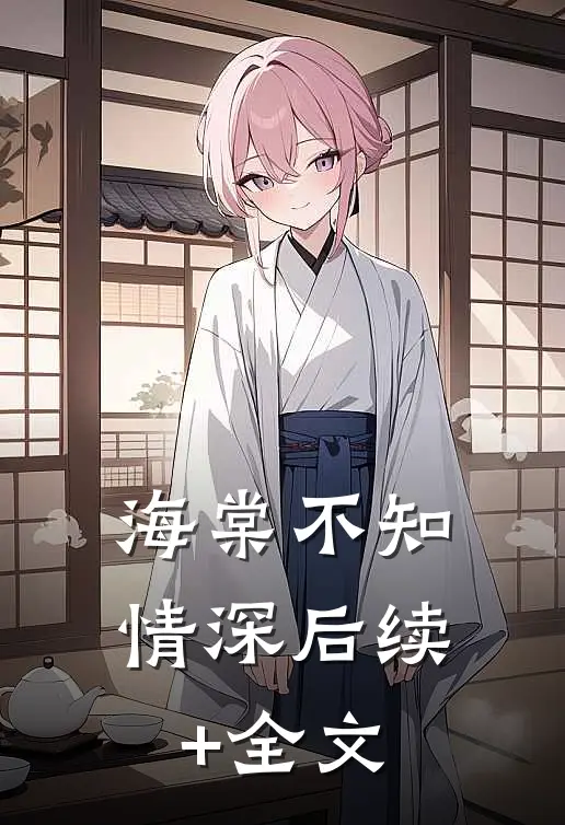 海棠不知情深后续+全文