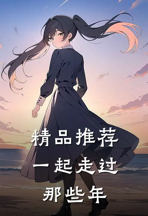 精品推荐一起走过那些年