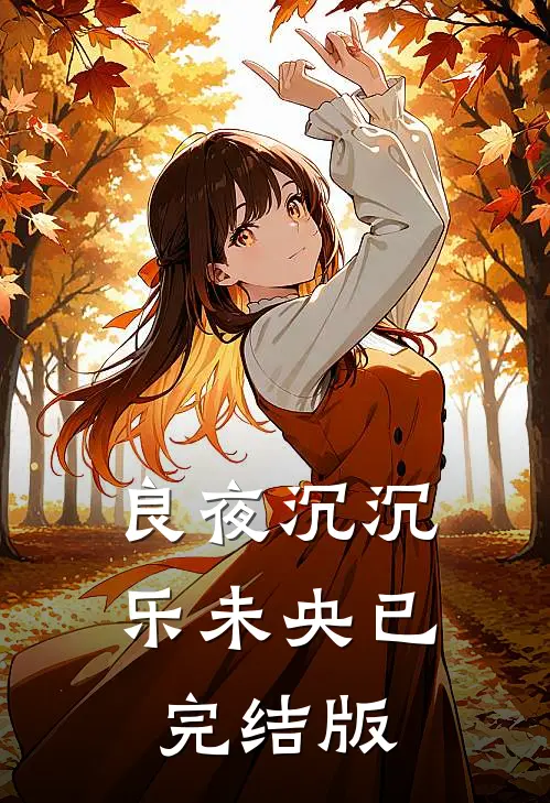 良夜沉沉乐未央已完结版