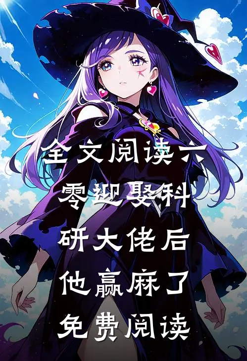 全文阅读六零迎娶科研大佬后他赢麻了免费阅读