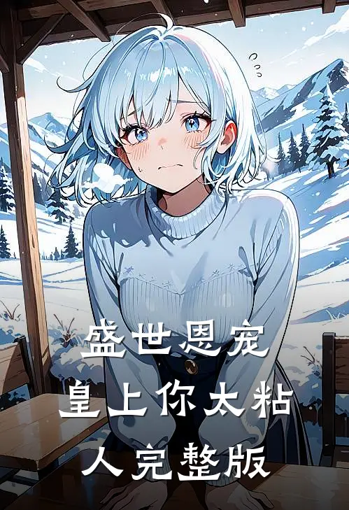 盛世恩宠：皇上你太粘人完整版