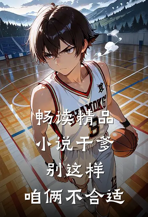 畅读精品小说干爹别这样，咱俩不合适