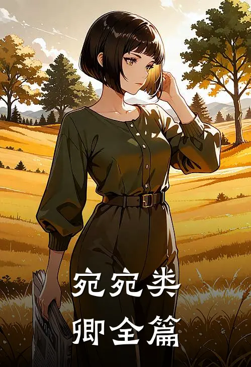 宛宛类卿全篇