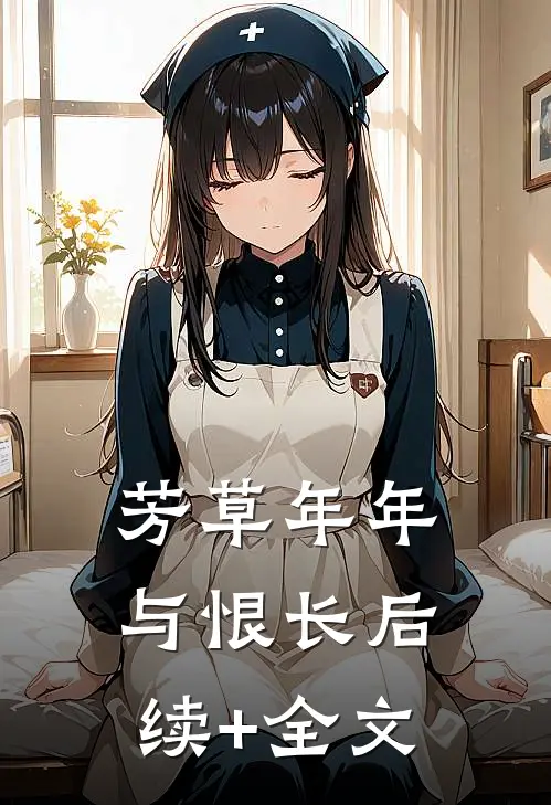 芳草年年与恨长后续+全文