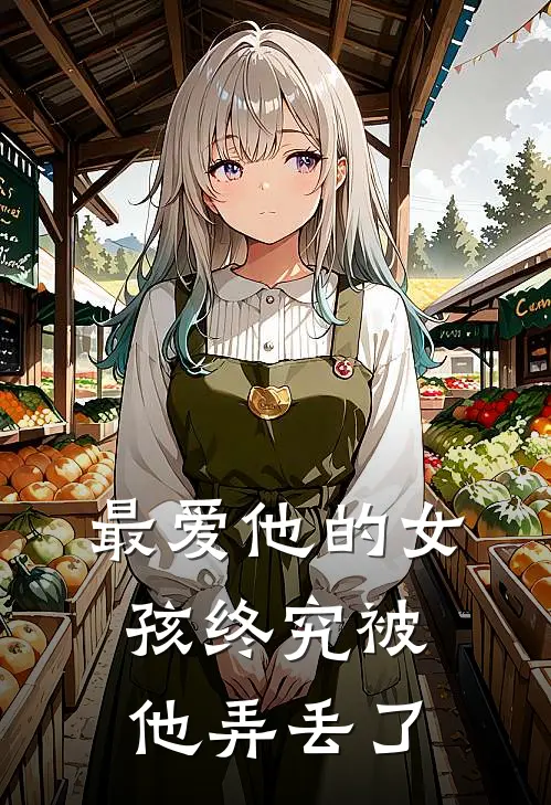 最爱他的女孩终究被他弄丢了