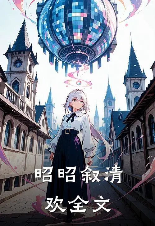 昭昭叙清欢全文