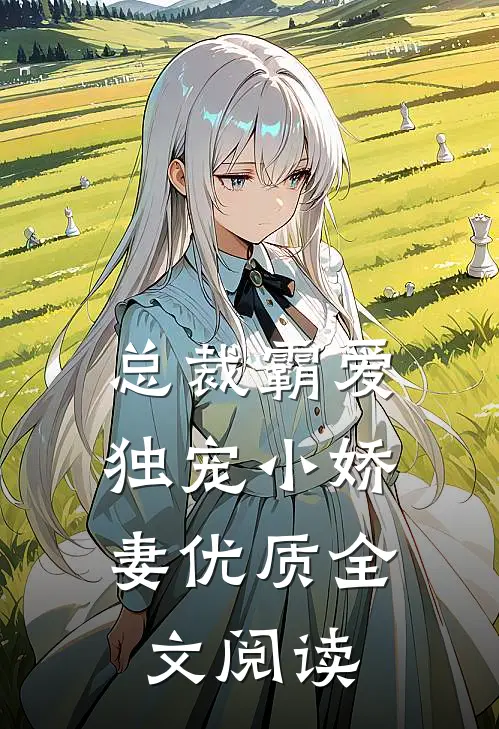 总裁霸爱独宠小娇妻优质全文阅读无弹窗