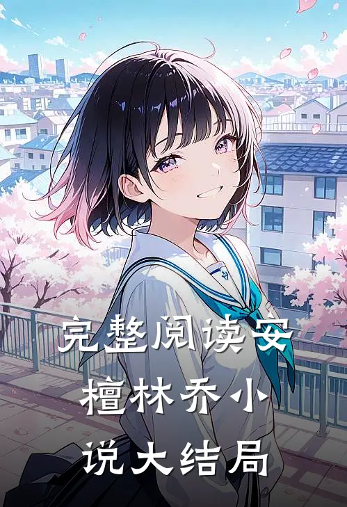 完整阅读安檀林乔小说大结局