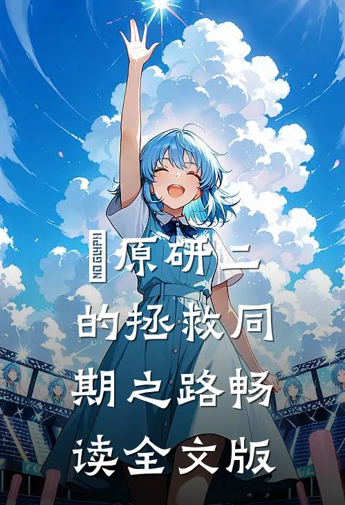 萩原研二的拯救同期之路畅读全文版