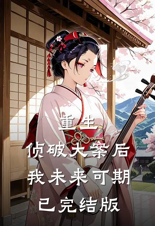 重生：侦破大案后，我未来可期已完结版