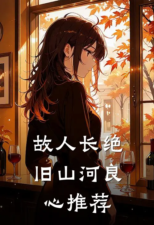 故人长绝旧山河良心推荐