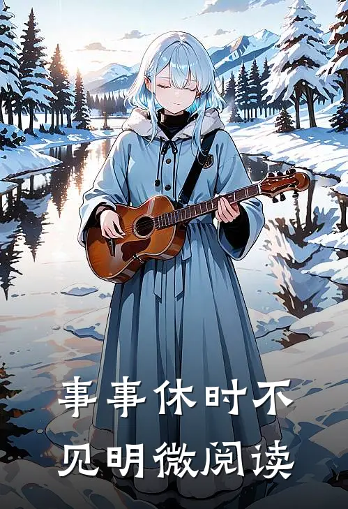 事事休时不见明微阅读