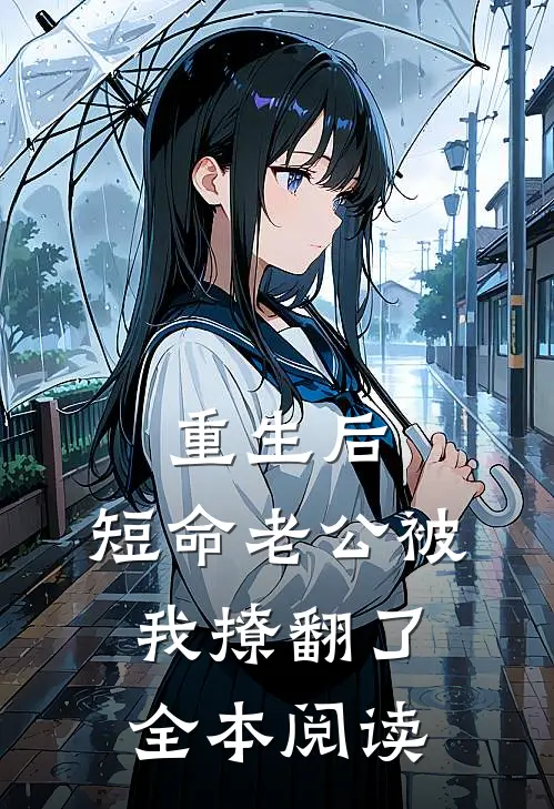 重生后，短命老公被我撩翻了全本阅读