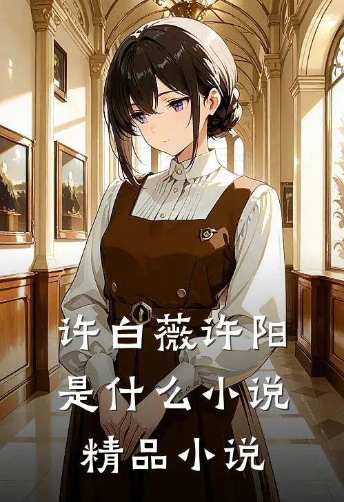 许白薇许阳是什么小说精品小说