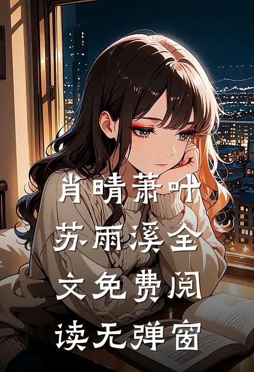 肖晴萧叶苏雨溪全文免费阅读无弹窗