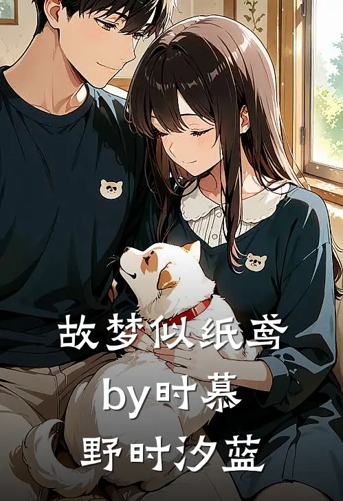 故梦似纸鸢by时慕野时汐蓝