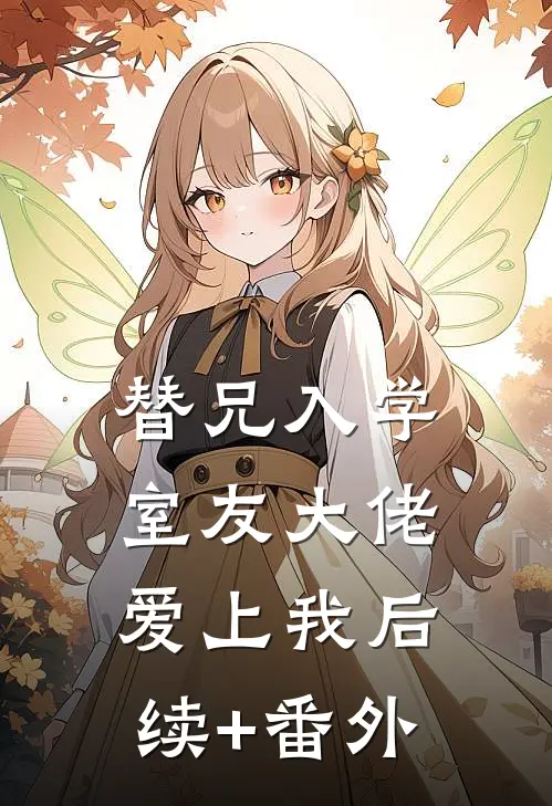 替兄入学，室友大佬爱上我后续+番外