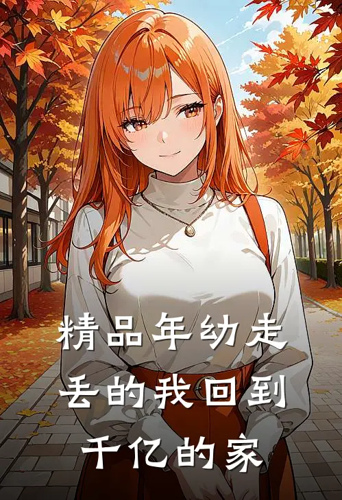精品年幼走丢的我回到千亿的家