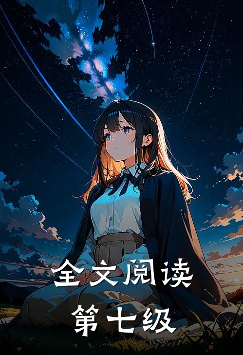 全文阅读第七级