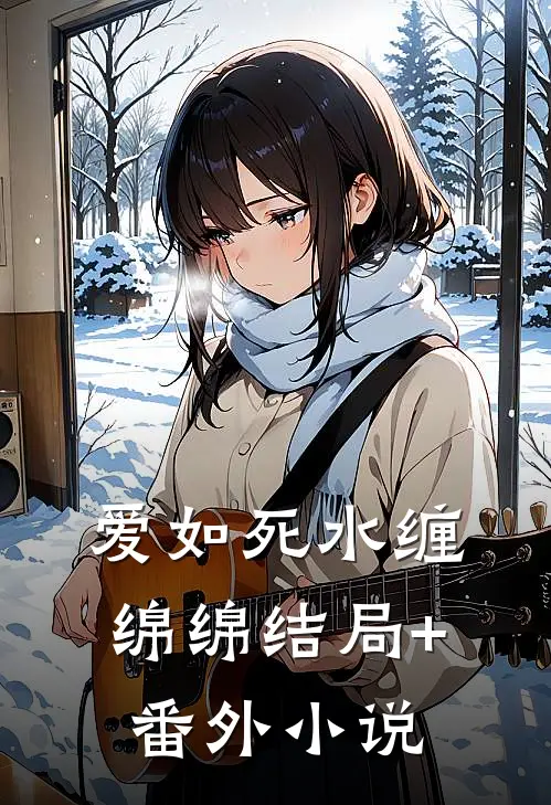 爱如死水缠绵绵结局+番外小说