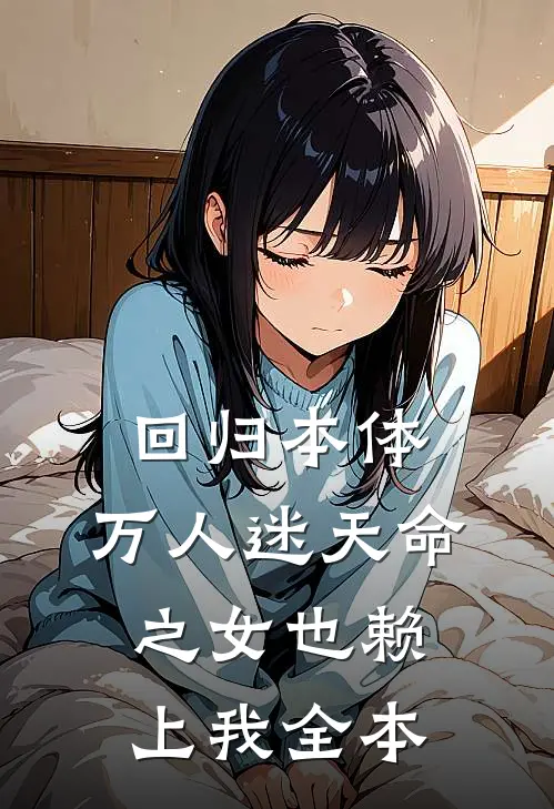回归本体,万人迷天命之女也赖上我全本免费阅读