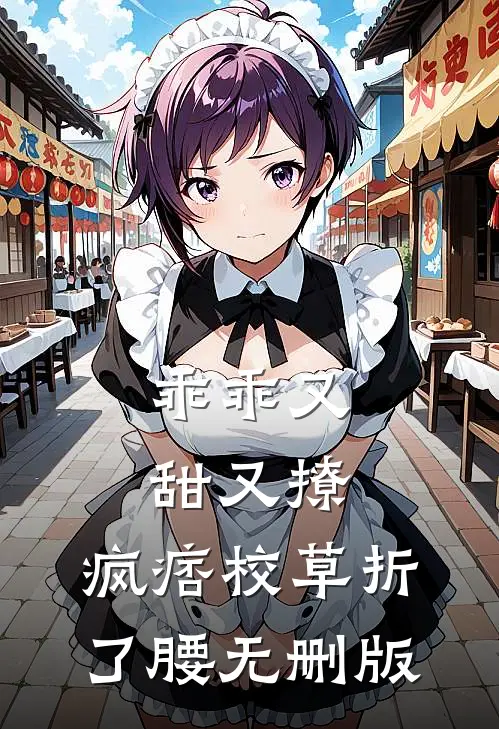 乖乖又甜又撩，疯痞校草折了腰无删版