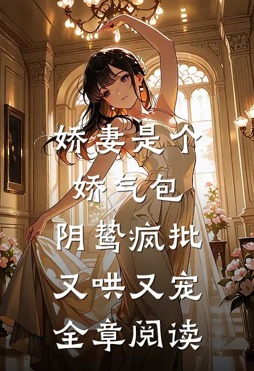 娇妻是个娇气包，阴鸷疯批又哄又宠全章阅读