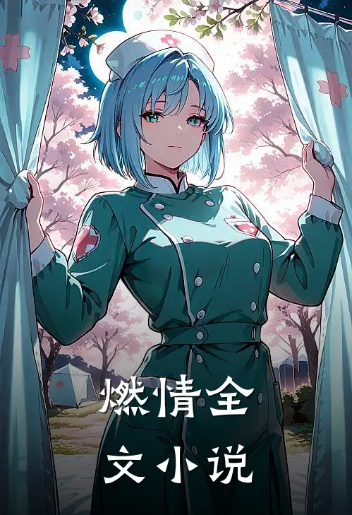 燃情全文小说