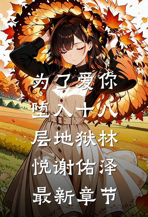 为了爱你，堕入十八层地狱林悦谢佑泽最新章节