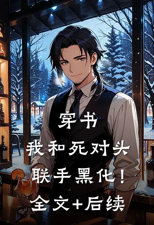 穿书：我和死对头联手黑化！全文+后续