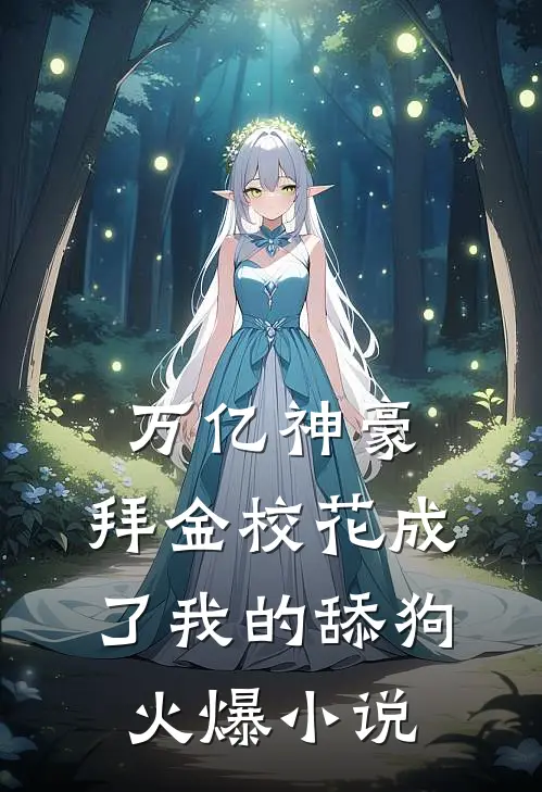 万亿神豪:拜金校花成了我的舔狗火爆小说