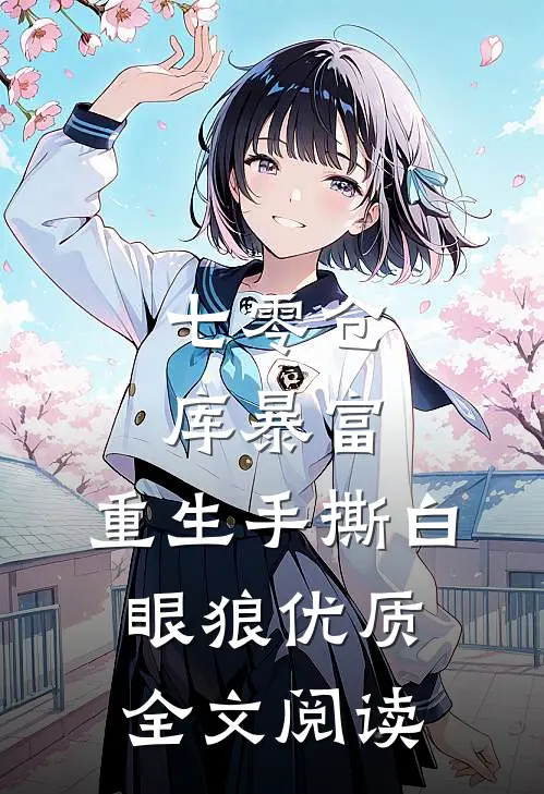 七零仓库暴富：重生手撕白眼狼优质全文阅读