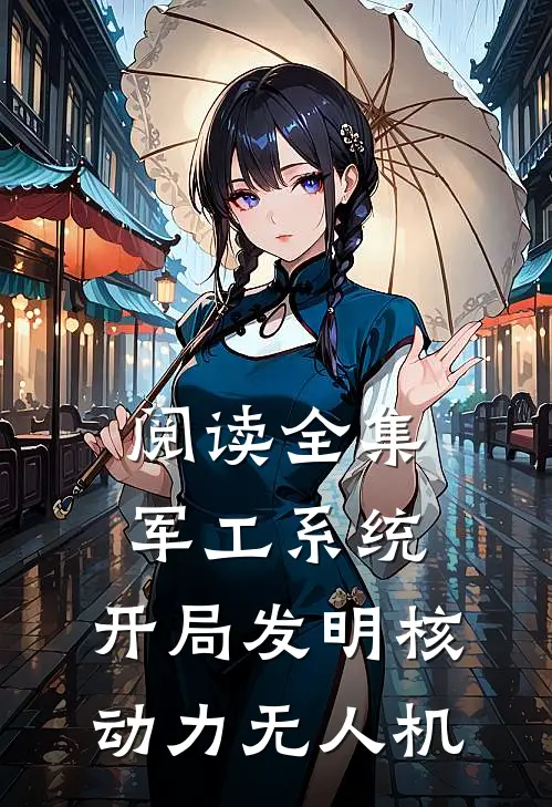 阅读全集军工系统：开局发明核动力无人机