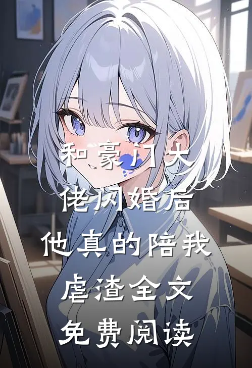 和豪门大佬闪婚后，他真的陪我虐渣全文免费阅读